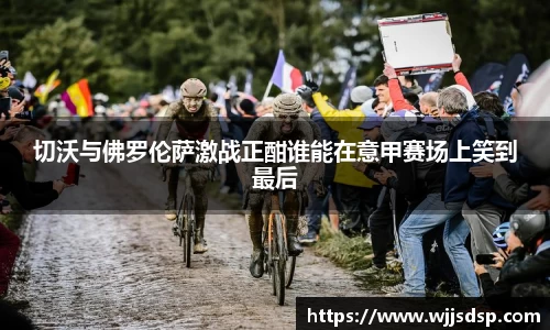 切沃与佛罗伦萨激战正酣谁能在意甲赛场上笑到最后
