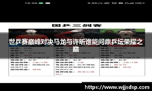 世乒赛巅峰对决马龙与许昕谁能问鼎乒坛荣耀之巅