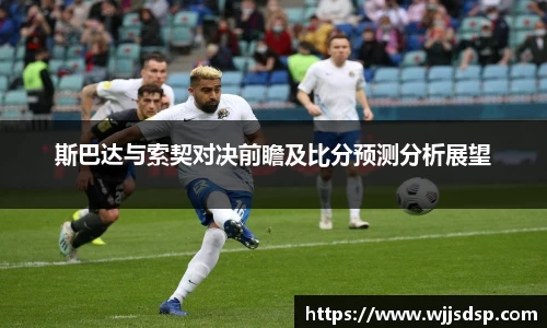 斯巴达与索契对决前瞻及比分预测分析展望