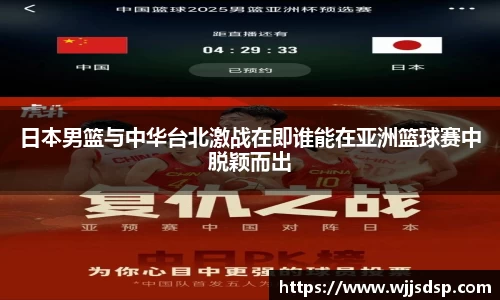 日本男篮与中华台北激战在即谁能在亚洲篮球赛中脱颖而出