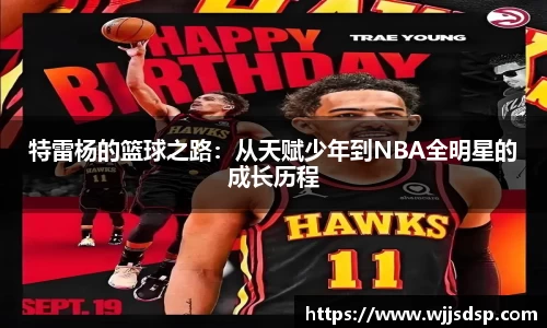 特雷杨的篮球之路：从天赋少年到NBA全明星的成长历程