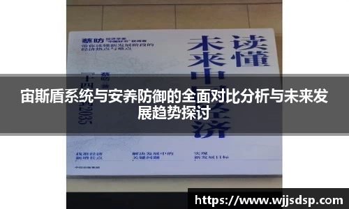 宙斯盾系统与安养防御的全面对比分析与未来发展趋势探讨