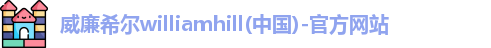 威廉希尔